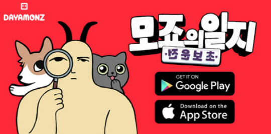 다야몬즈는 네이버웹툰 IP를 기반으로 제작된 아케이드 병맛 캐주얼 게임 '모죠의 일지:전운보초'의 정식 서비스를 지난 15일 시작했다. 다야몬즈 제공